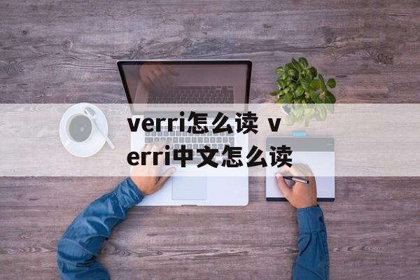 verri怎么读 verri中文怎么读-第1张图片-