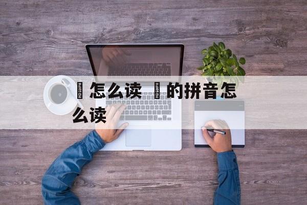廼怎么读 焄的拼音怎么读-第1张图片-