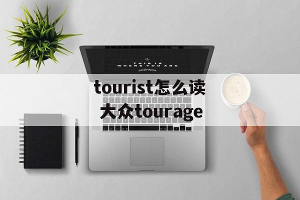 tourist怎么读 大众tourage-第1张图片-