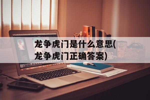 龙争虎门是什么意思(龙争虎门正确答案)-第1张图片-