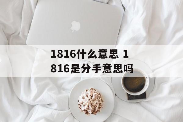 1816什么意思 1816是分手意思吗-第1张图片-