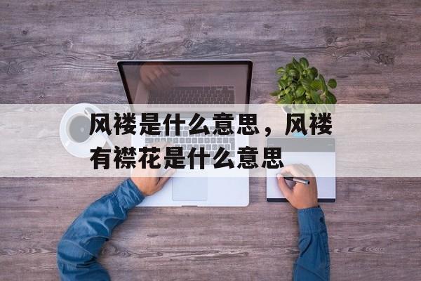 风褛是什么意思，风褛有襟花是什么意思-第1张图片-