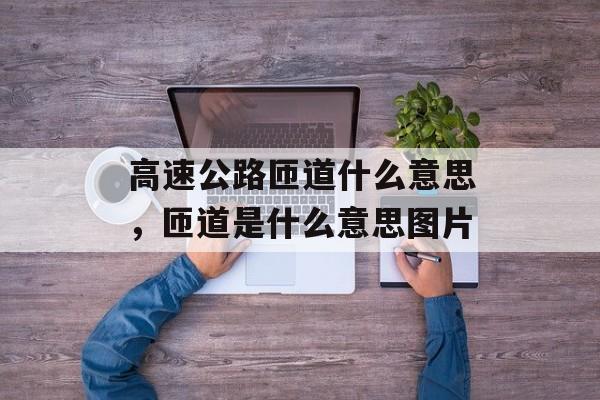 高速公路匝道什么意思，匝道是什么意思图片-第1张图片-