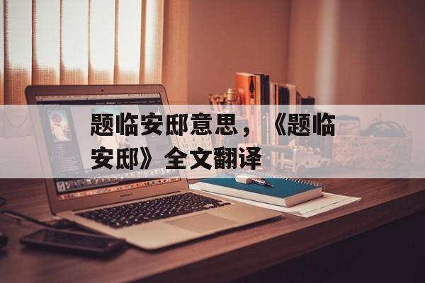 题临安邸意思，《题临安邸》全文翻译-第1张图片-
