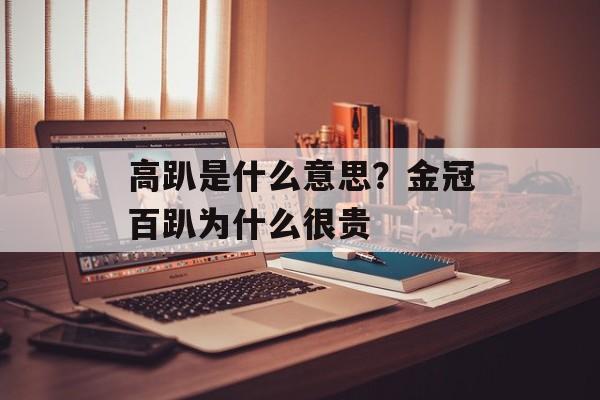 高趴是什么意思？金冠百趴为什么很贵-第1张图片-