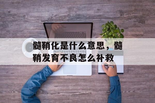 髓鞘化是什么意思，髓鞘发育不良怎么补救-第1张图片-