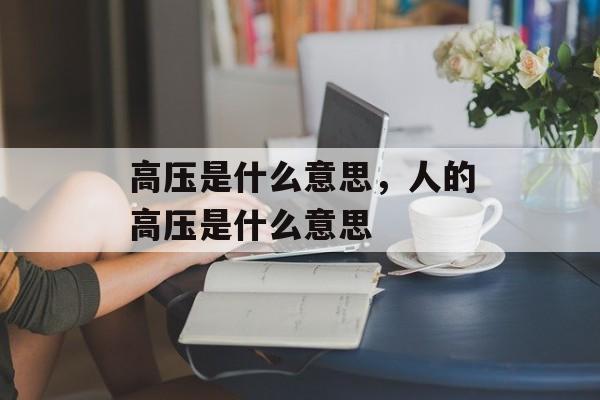 高压是什么意思，人的高压是什么意思-第1张图片-