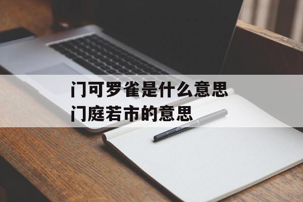 门可罗雀是什么意思 门庭若市的意思-第1张图片-