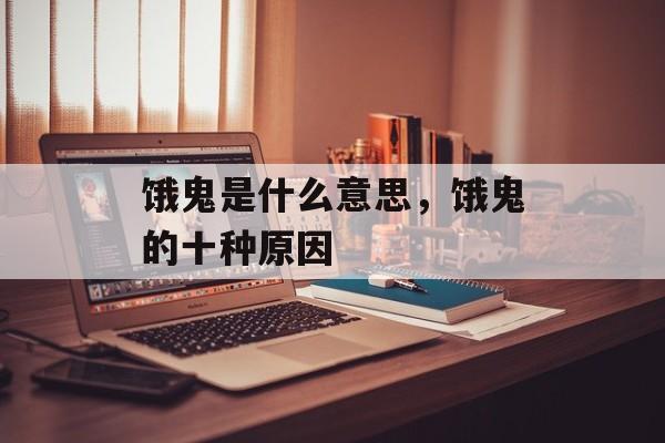 饿鬼是什么意思，饿鬼的十种原因-第1张图片-