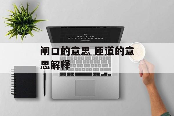 闸口的意思 匝道的意思解释-第1张图片-
