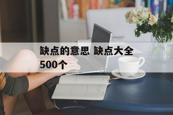 缺点的意思 缺点大全500个-第1张图片-