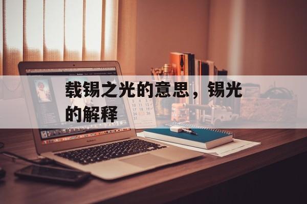载锡之光的意思，锡光的解释-第1张图片-