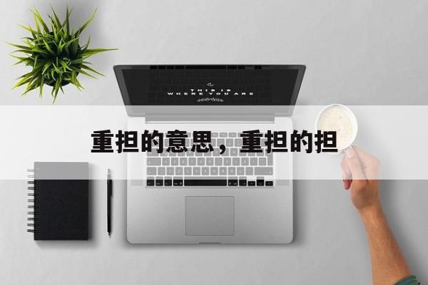 重担的意思，重担的担-第1张图片-