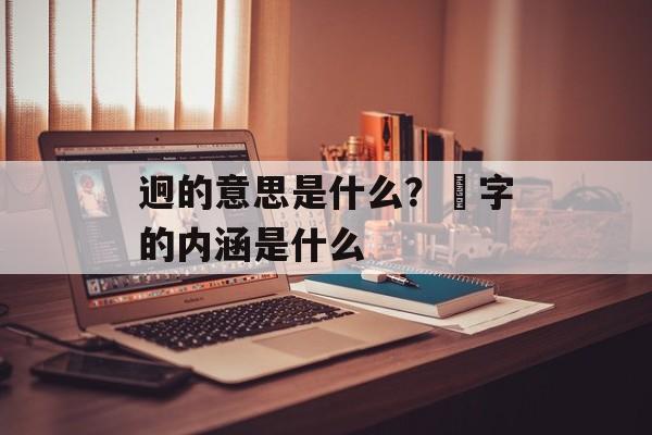迥的意思是什么？囧字的内涵是什么-第1张图片-