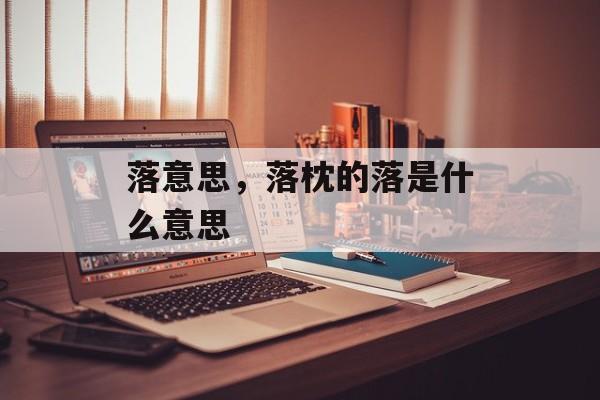 落意思，落枕的落是什么意思-第1张图片-