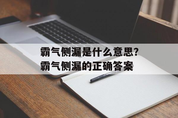 霸气侧漏是什么意思？霸气侧漏的正确答案-第1张图片-