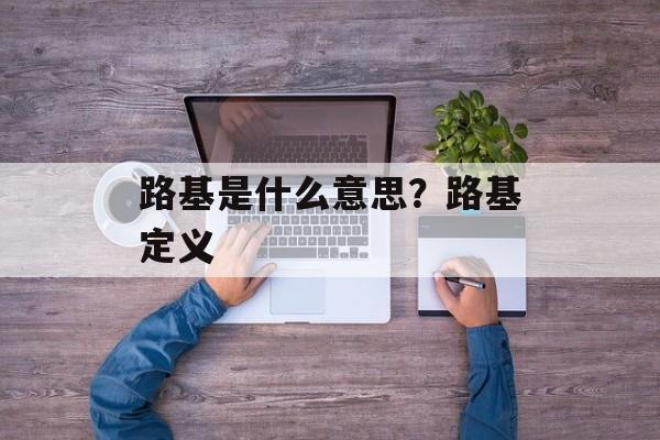 路基是什么意思？路基定义-第1张图片-