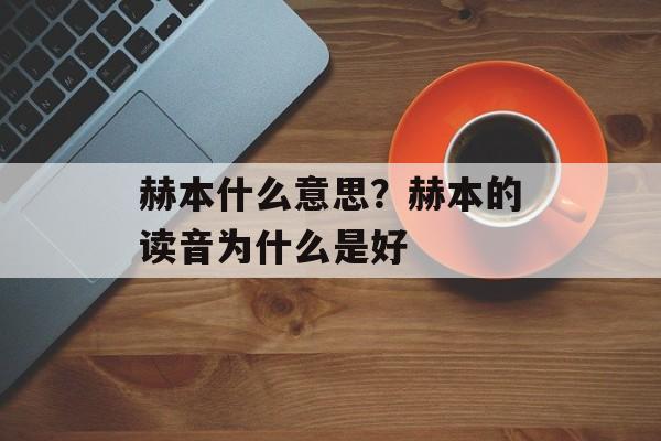 赫本什么意思？赫本的读音为什么是好-第1张图片-