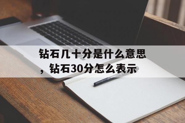 钻石几十分是什么意思，钻石30分怎么表示-第1张图片-