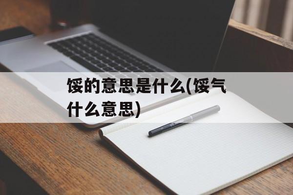 馁的意思是什么(馁气什么意思)-第1张图片-
