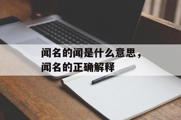 闻名的闻是什么意思，闻名的正确解释-第1张图片-