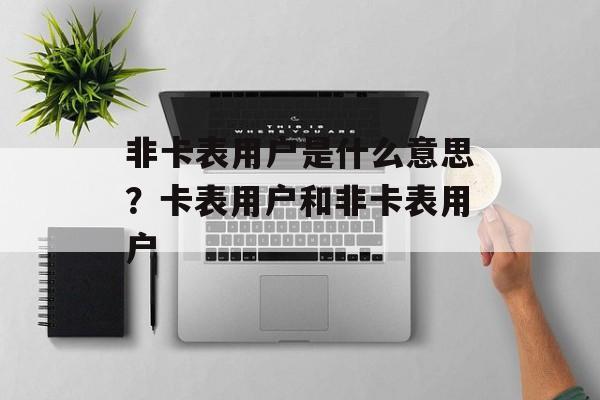 非卡表用户是什么意思？卡表用户和非卡表用户-第1张图片-