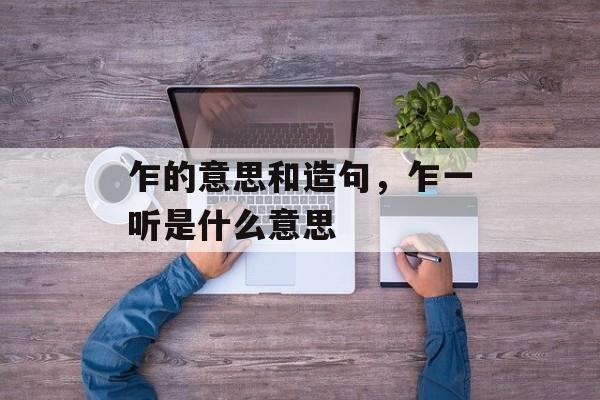 乍的意思和造句，乍一听是什么意思-第1张图片-