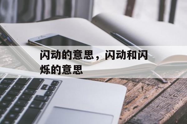 闪动的意思，闪动和闪烁的意思-第1张图片-