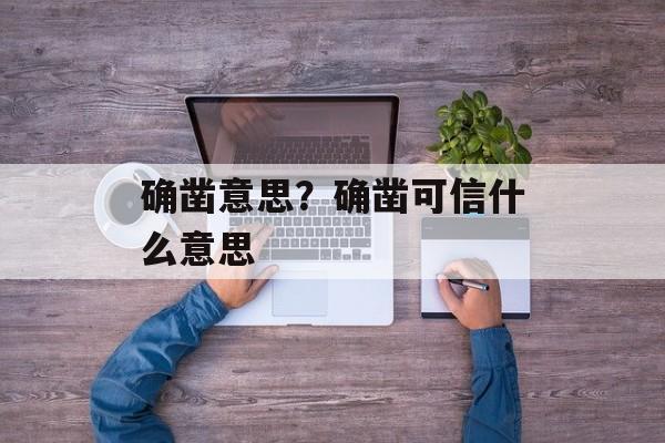 确凿意思？确凿可信什么意思-第1张图片-