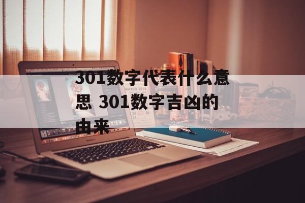 301数字代表什么意思 301数字吉凶的由来-第1张图片-