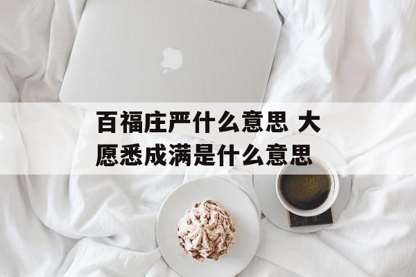 百福庄严什么意思 大愿悉成满是什么意思-第1张图片-