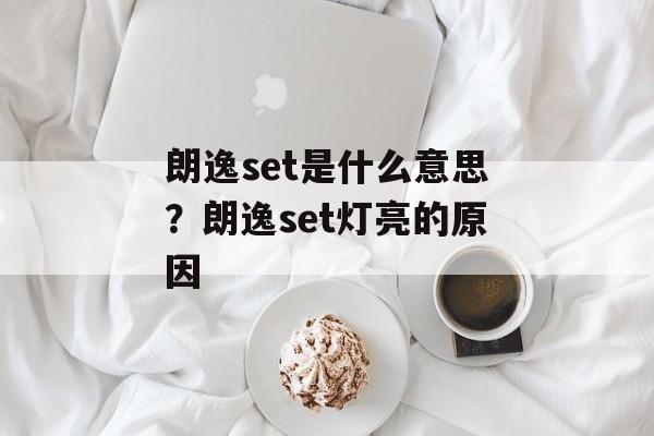朗逸set是什么意思？朗逸set灯亮的原因-第1张图片-
