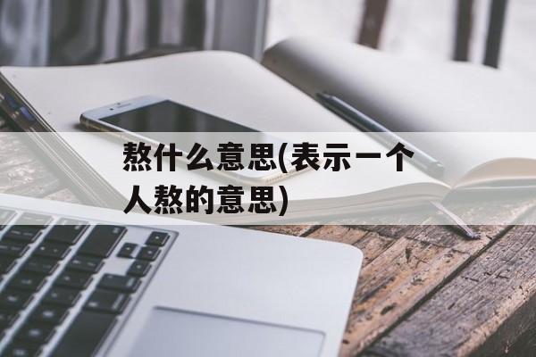 熬什么意思(表示一个人熬的意思)-第1张图片-