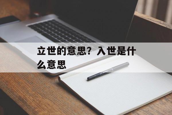 立世的意思？入世是什么意思-第1张图片-