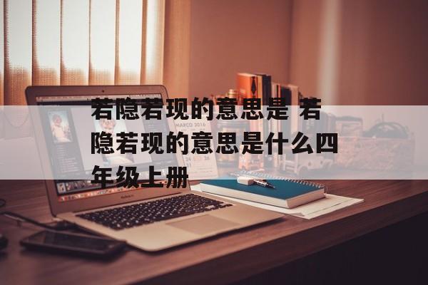 若隐若现的意思是 若隐若现的意思是什么四年级上册-第1张图片-