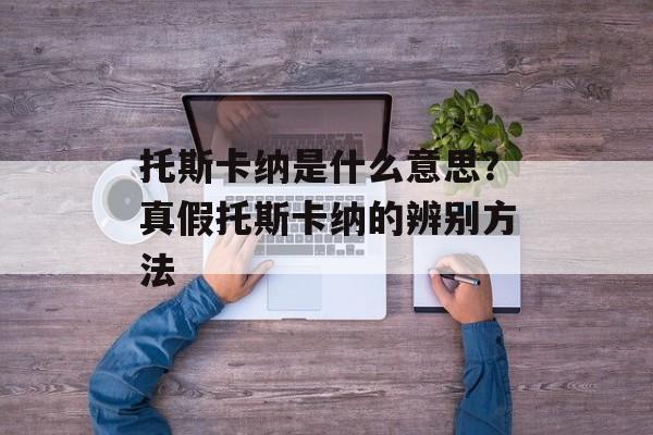 托斯卡纳是什么意思？真假托斯卡纳的辨别方法-第1张图片-