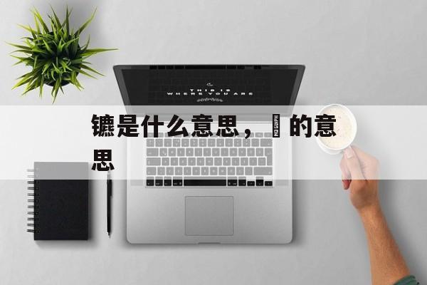 镳是什么意思，骉的意思-第1张图片-