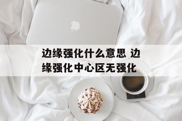 边缘强化什么意思 边缘强化中心区无强化-第1张图片-
