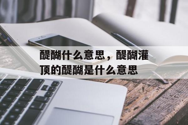 醍醐什么意思，醍醐灌顶的醍醐是什么意思-第1张图片-