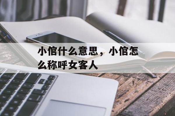 小倌什么意思，小倌怎么称呼女客人-第1张图片-