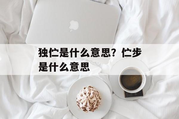 独伫是什么意思？伫步是什么意思-第1张图片-