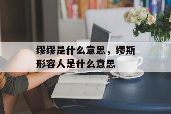 缪缪是什么意思，缪斯形容人是什么意思-第1张图片-