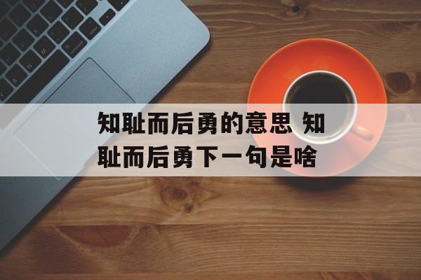 知耻而后勇的意思 知耻而后勇下一句是啥-第1张图片-