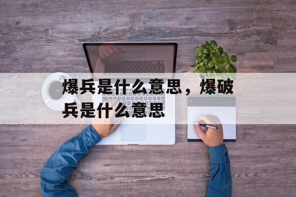 爆兵是什么意思，爆破兵是什么意思-第1张图片-