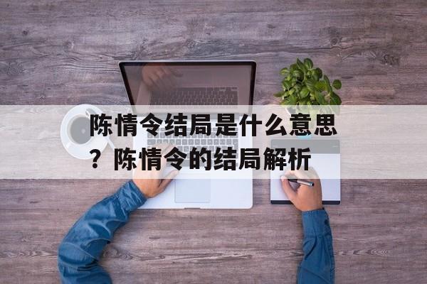 陈情令结局是什么意思？陈情令的结局解析-第1张图片-