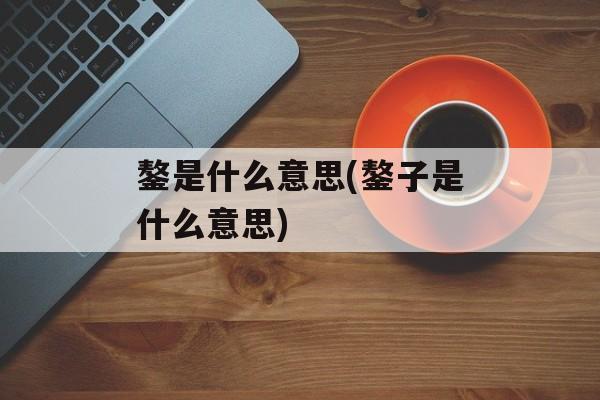 鏊是什么意思(鏊子是什么意思)-第1张图片-