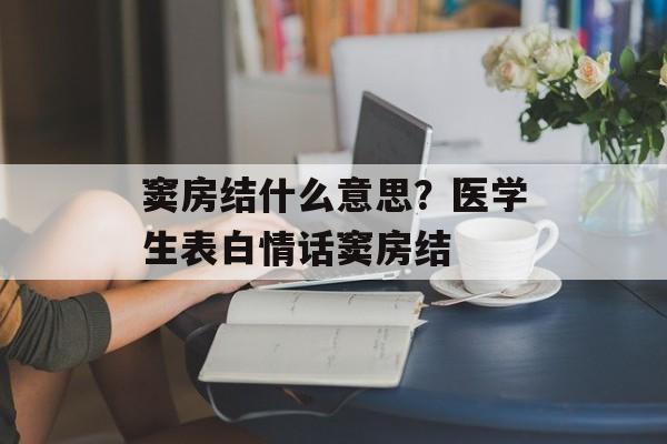 窦房结什么意思？医学生表白情话窦房结-第1张图片-