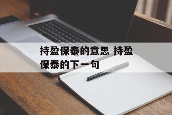 持盈保泰的意思 持盈保泰的下一句-第1张图片-