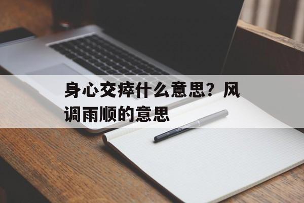 身心交瘁什么意思？风调雨顺的意思-第1张图片-