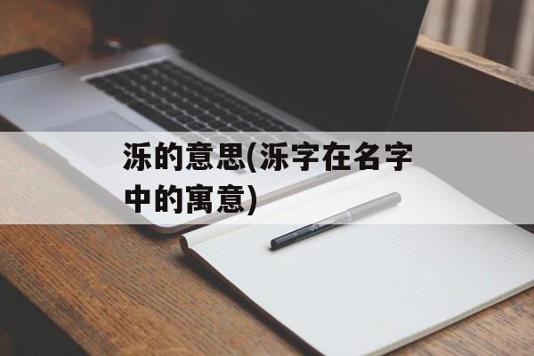 泺的意思(泺字在名字中的寓意)-第1张图片-